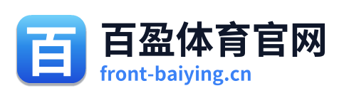 百盈体育官网